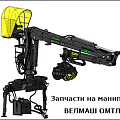 Запчасти на манипулятор ВЕЛМАШ ОМТЛ-97
