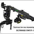 Запчасти на манипулятор ВЕЛМАШ ОМТЛ-70-02